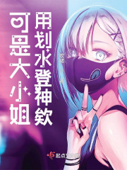 可是大小姐用划水登神欸" width="120" height="150"